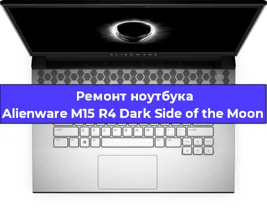 Чистка от пыли и замена термопасты на ноутбуке Alienware M15 R4 Dark Side of the Moon в Волгограде